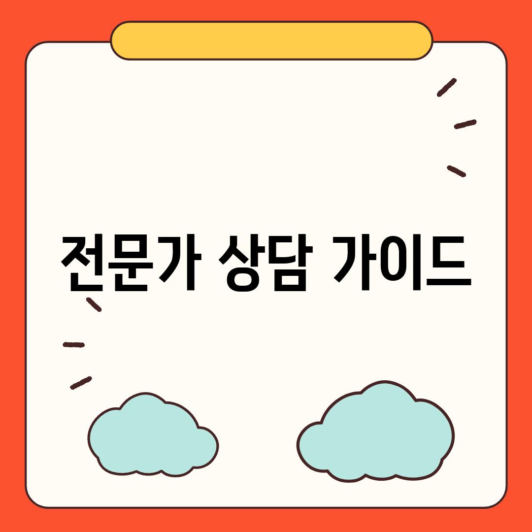 전문가 상담 가이드