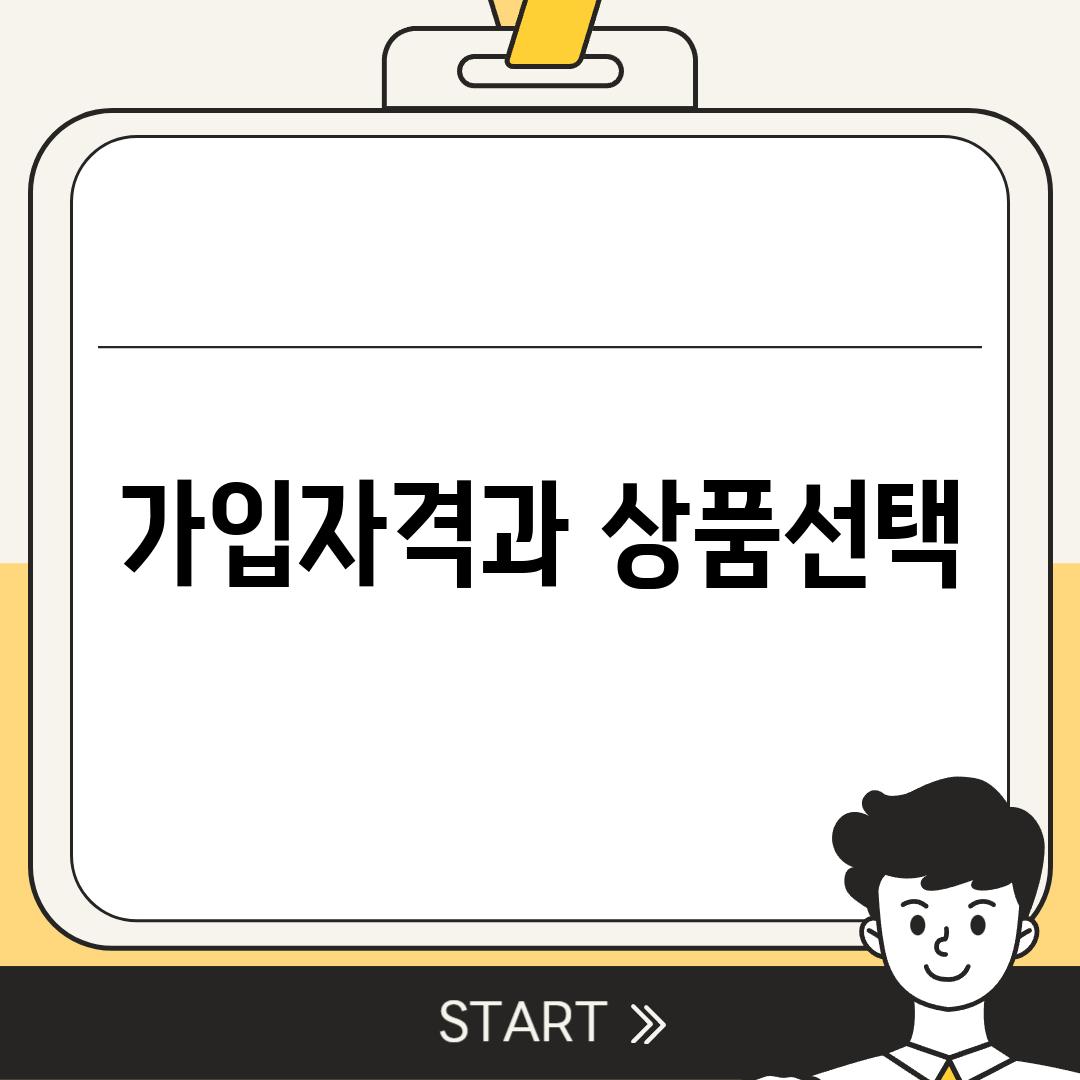 가입자격과 상품선택