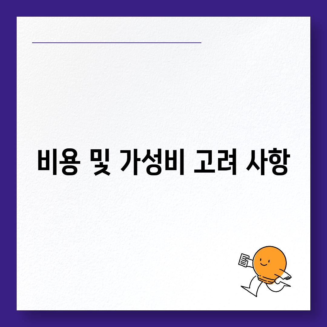 비용 및 가성비 고려 사항