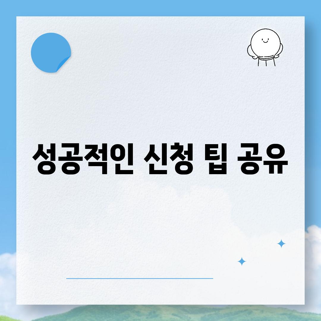 성공적인 신청 팁 공유