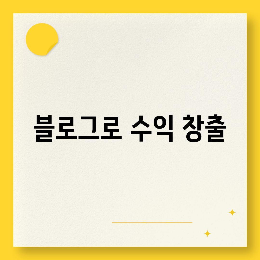 블로그로 수익 창출