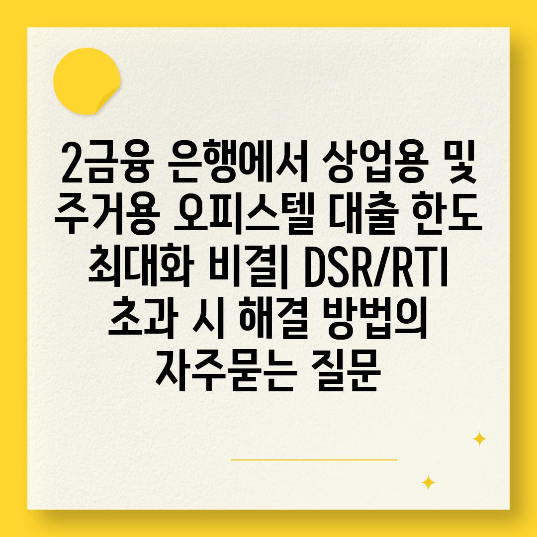 ['2금융 은행에서 상업용 및 주거용 오피스텔 대출 한도 최대화 비결| DSR/RTI 초과 시 해결 방법']