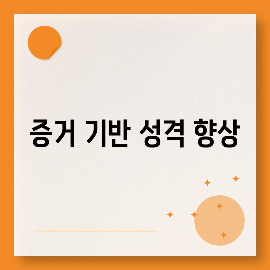 증거 기반 성격 향상