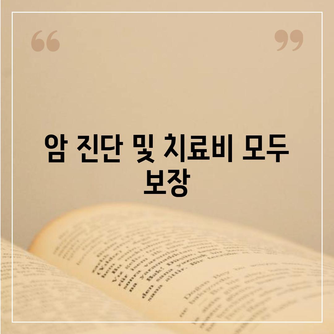 암 진단 및 치료비 모두 보장