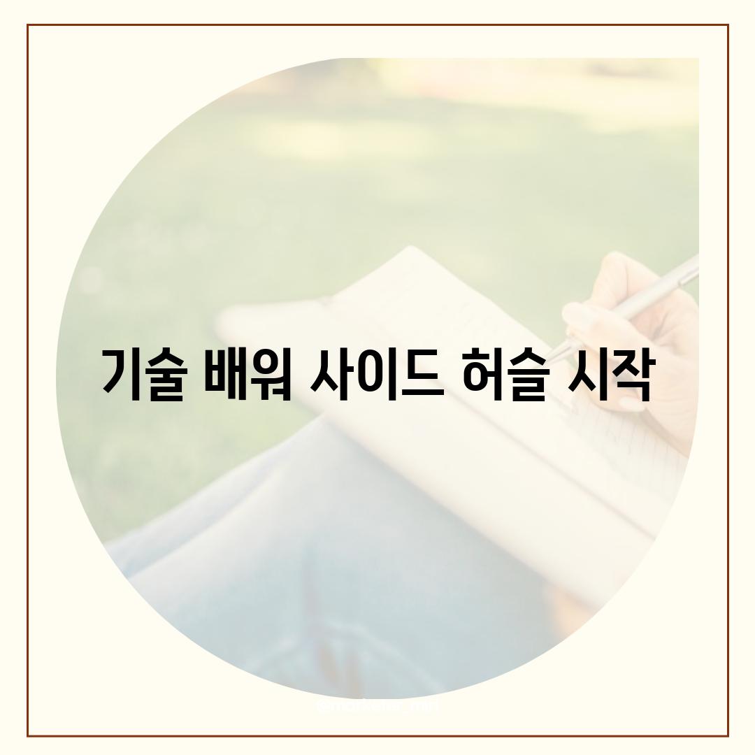 기술 배워 사이드 허슬 시작