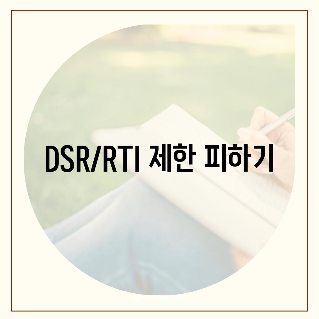 DSR/RTI 제한 피하기