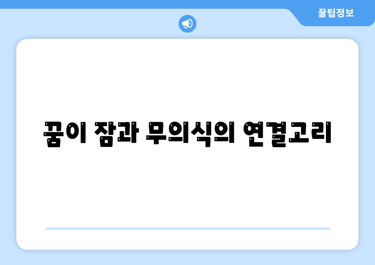 꿈이 잠과 무의식의 연결고리