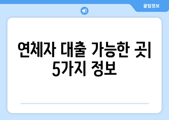 연체자 대출 가능한 곳