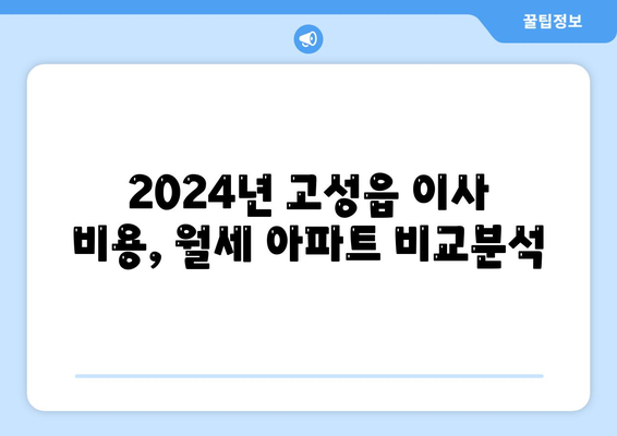 경상남도 고성군 고성읍 포장이사비용 | 견적 | 원룸 | 투룸 | 1톤트럭 | 비교 | 월세 | 아파트 | 2024 후기