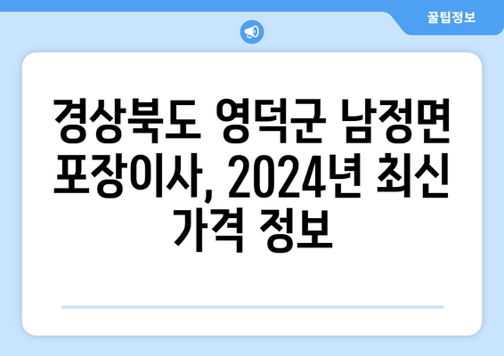 경상북도 영덕군 남정면 포장이사비용 | 견적 | 원룸 | 투룸 | 1톤트럭 | 비교 | 월세 | 아파트 | 2024 후기