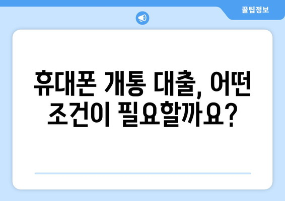 휴대폰 개통 대출 기준