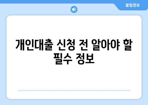 개인대출 신청