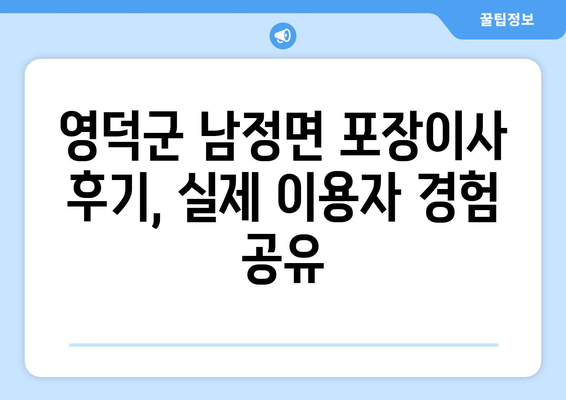 경상북도 영덕군 남정면 포장이사비용 | 견적 | 원룸 | 투룸 | 1톤트럭 | 비교 | 월세 | 아파트 | 2024 후기