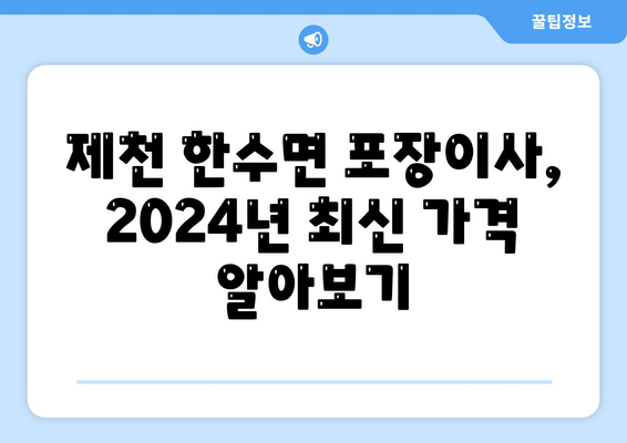 충청북도 제천시 한수면 포장이사비용 | 견적 | 원룸 | 투룸 | 1톤트럭 | 비교 | 월세 | 아파트 | 2024 후기