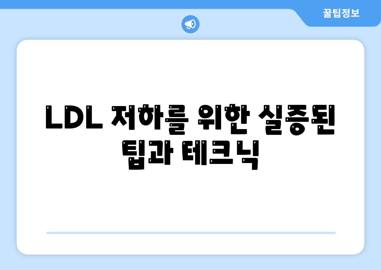 LDL 저하를 위한 실증된 팁과 테크닉