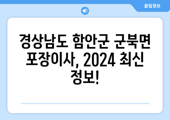 경상남도 함안군 군북면 포장이사비용 | 견적 | 원룸 | 투룸 | 1톤트럭 | 비교 | 월세 | 아파트 | 2024 후기