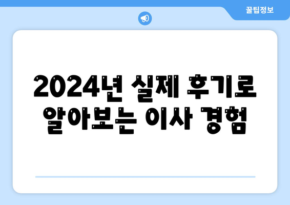 제주도 서귀포시 대륜동 포장이사비용 | 견적 | 원룸 | 투룸 | 1톤트럭 | 비교 | 월세 | 아파트 | 2024 후기