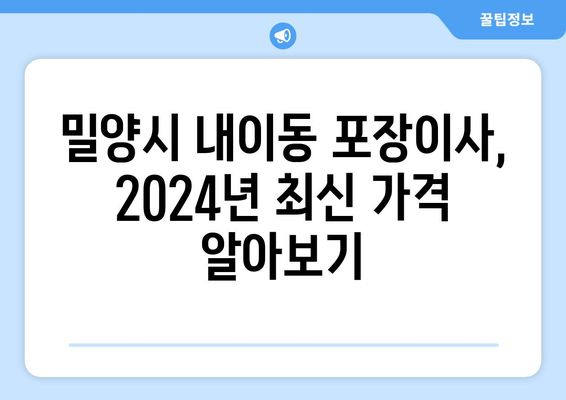 경상남도 밀양시 내이동 포장이사비용 | 견적 | 원룸 | 투룸 | 1톤트럭 | 비교 | 월세 | 아파트 | 2024 후기