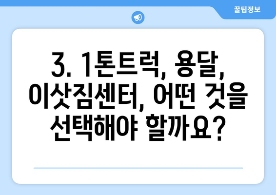 경상남도 함안군 군북면 포장이사비용 | 견적 | 원룸 | 투룸 | 1톤트럭 | 비교 | 월세 | 아파트 | 2024 후기