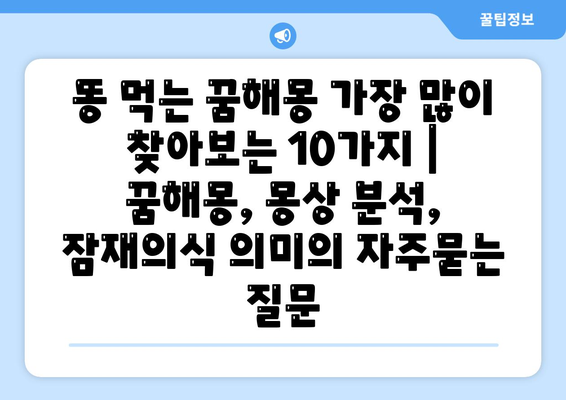 똥 먹는 꿈해몽 가장 많이 찾아보는 10가지 | 꿈해몽, 몽상 분석, 잠재의식 의미