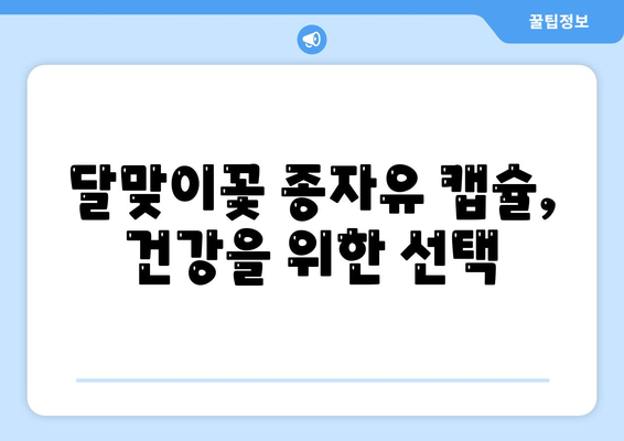 달맞이꽃 종자유 캡슐