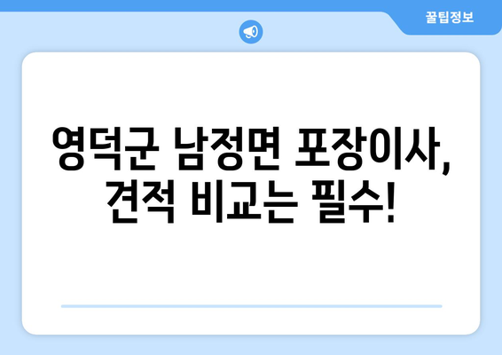 경상북도 영덕군 남정면 포장이사비용 | 견적 | 원룸 | 투룸 | 1톤트럭 | 비교 | 월세 | 아파트 | 2024 후기