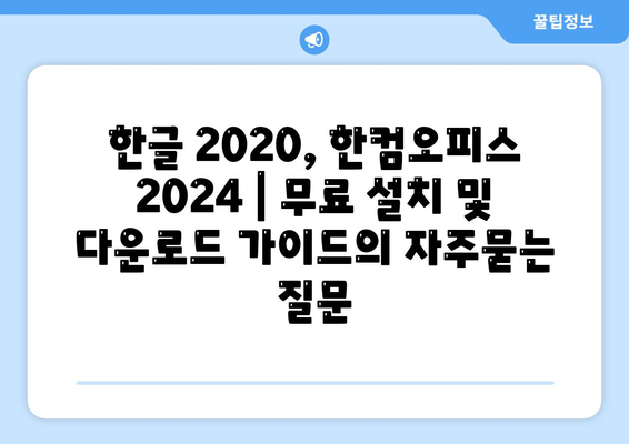 한글 2020, 한컴오피스 2024 | 무료 설치 및 다운로드 가이드