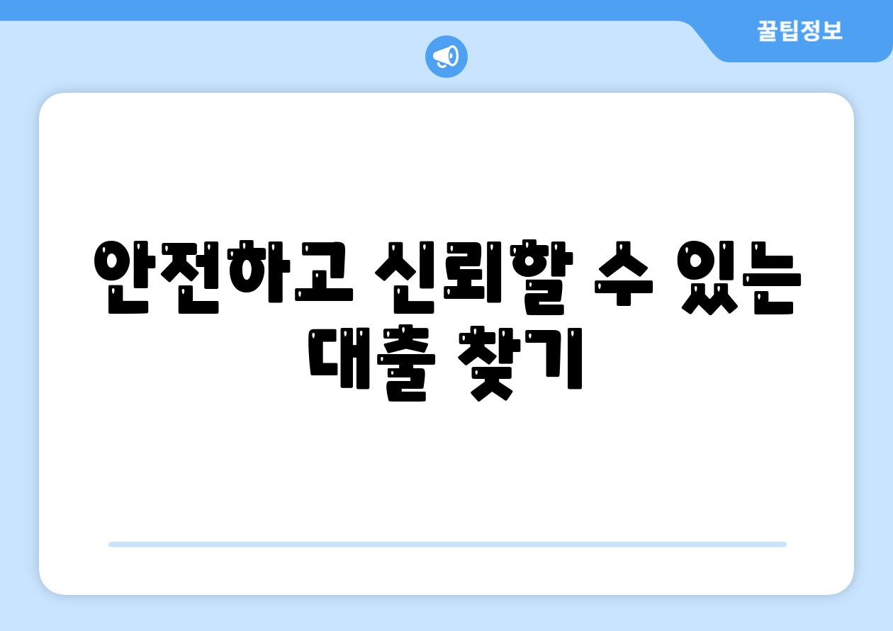 안전하고 신뢰할 수 있는 대출 찾기