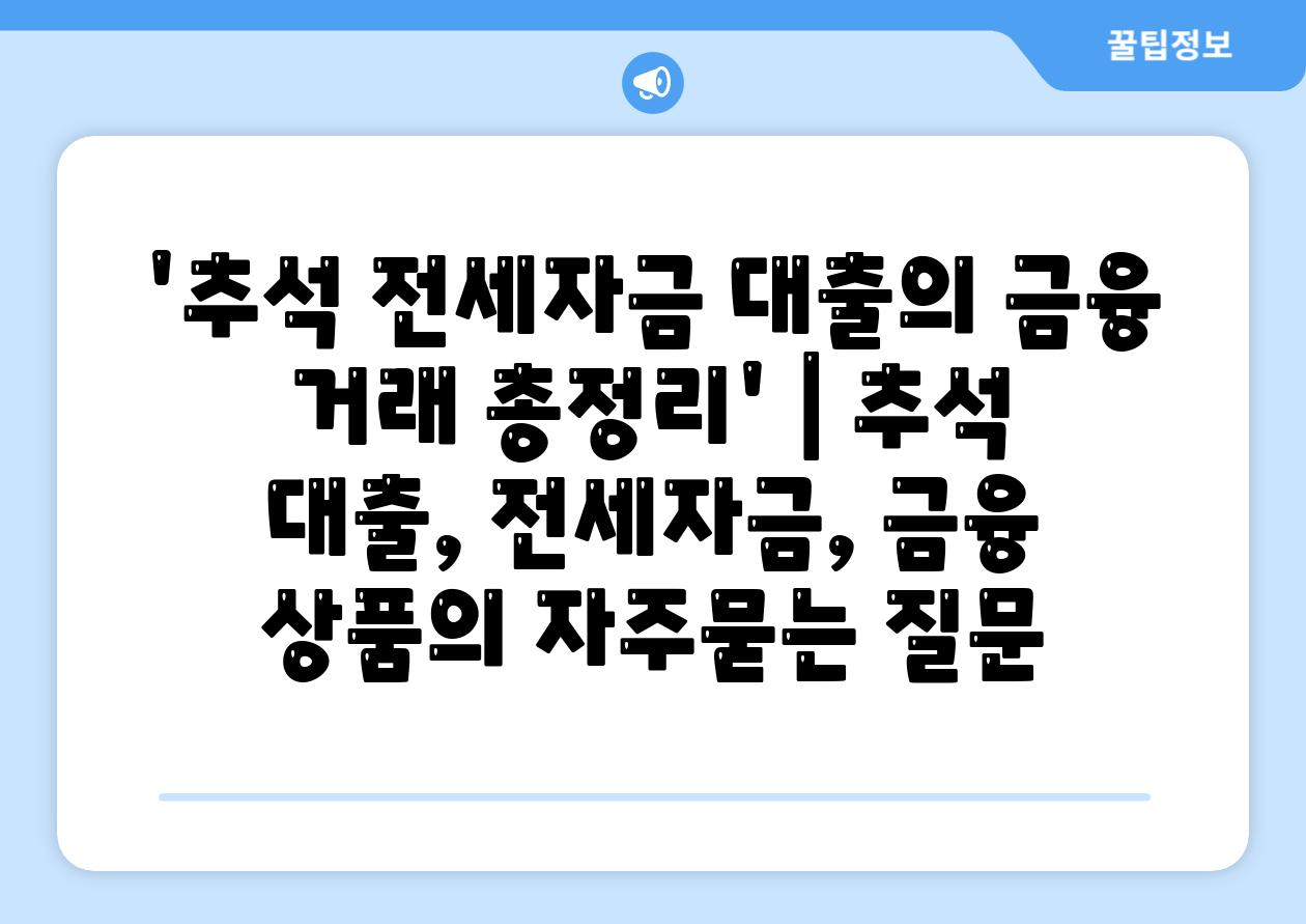 '추석 전세자금 대출의 금융 거래 총정리' | 추석 대출, 전세자금, 금융 상품