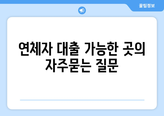 연체자 대출 가능한 곳