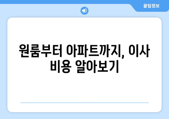 경상북도 영덕군 남정면 포장이사비용 | 견적 | 원룸 | 투룸 | 1톤트럭 | 비교 | 월세 | 아파트 | 2024 후기