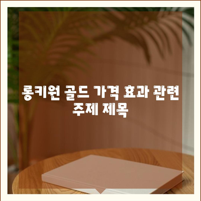 롱키원 골드 가격 효과