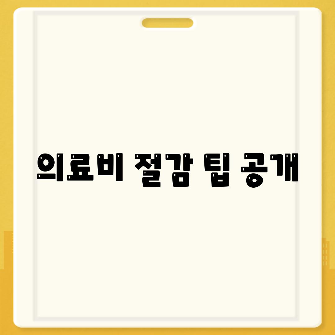 의료비 절감 팁 공개