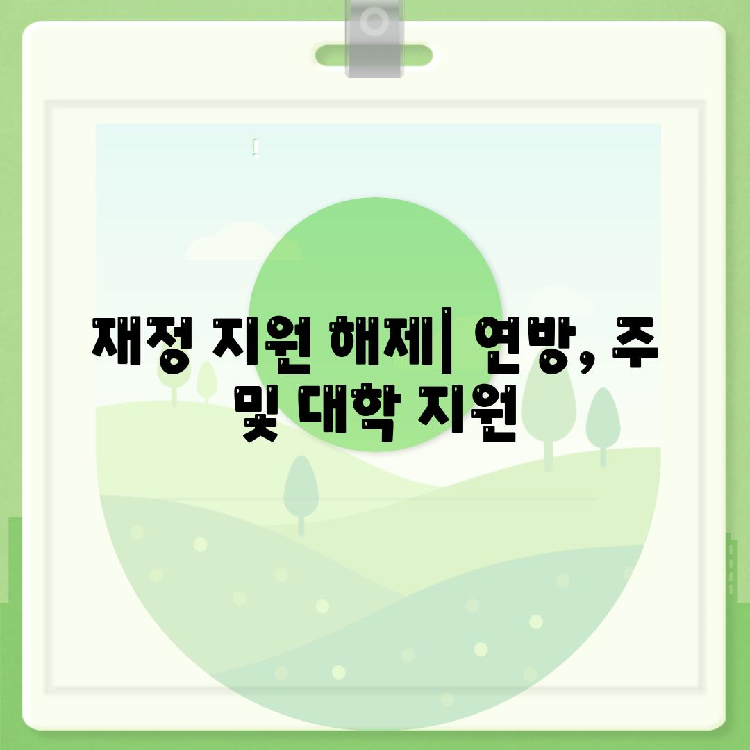 재정 지원 해제| 연방, 주 및 대학 지원