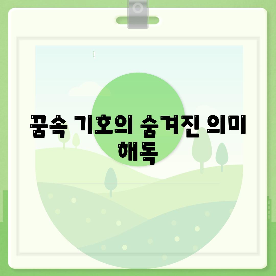 꿈속 기호의 숨겨진 의미 해독