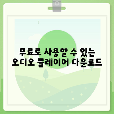 오디오 플레이어 다운로드