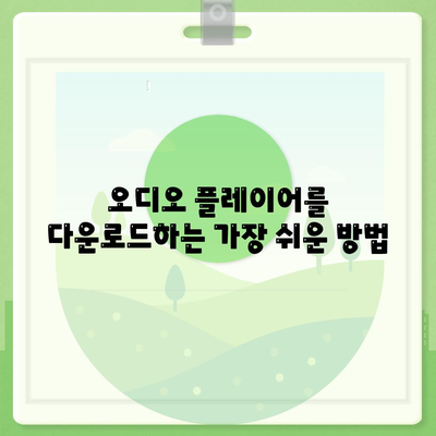 오디오 플레이어 다운로드