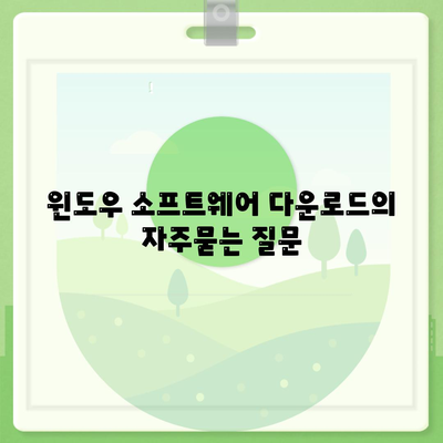 윈도우 소프트웨어 다운로드