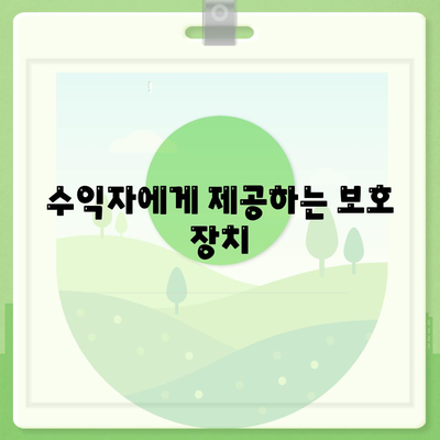 수익자에게 제공하는 보호 장치