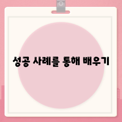 성공 사례를 통해 배우기