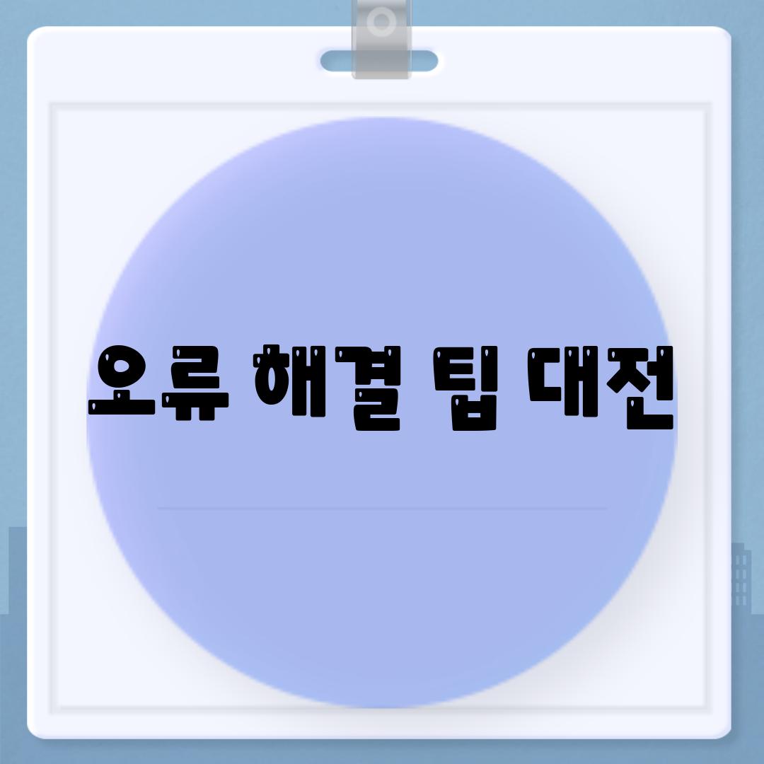 오류 해결 팁 대전