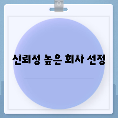 신뢰성 높은 회사 선정