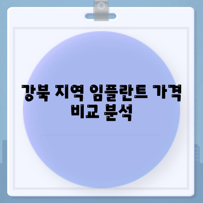 강북 임플란트 가격