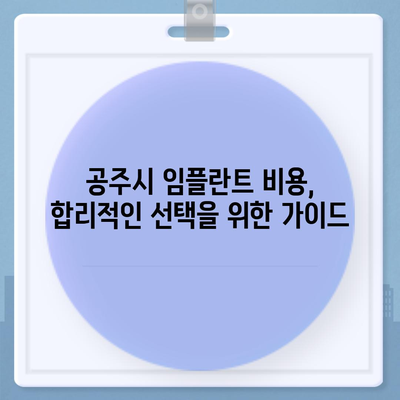 충남 공주 임플란트 가격