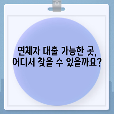 연체자 대출 가능한 곳