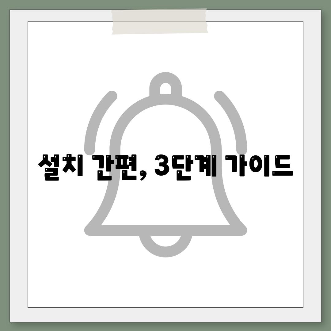 설치 간편, 3단계 가이드