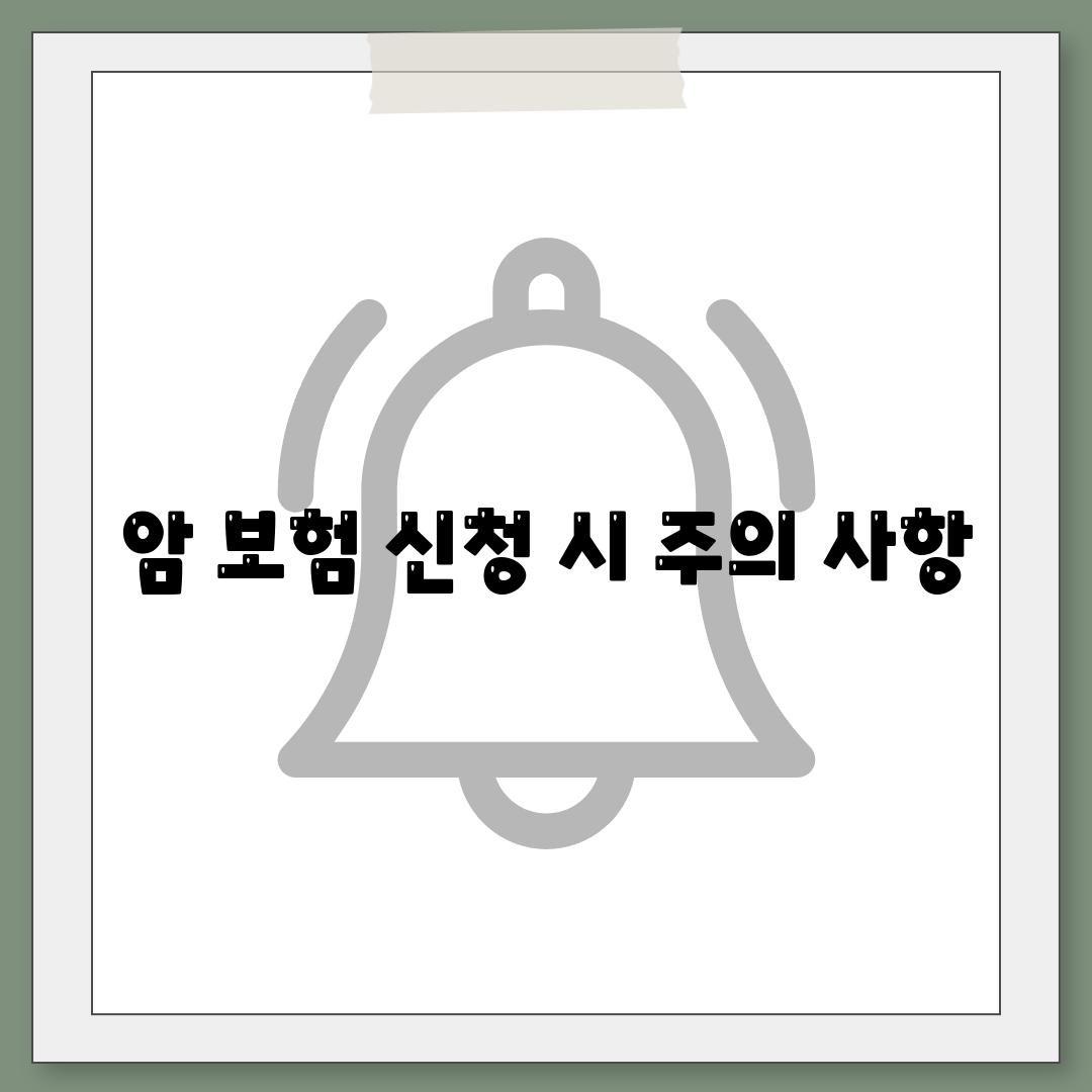 암 보험 신청 시 주의 사항