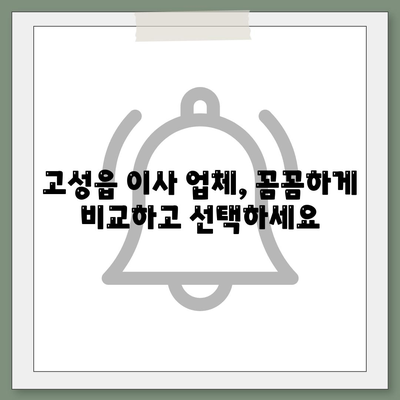 경상남도 고성군 고성읍 포장이사비용 | 견적 | 원룸 | 투룸 | 1톤트럭 | 비교 | 월세 | 아파트 | 2024 후기