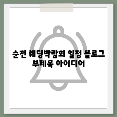 순천 웨딩박람회 일정