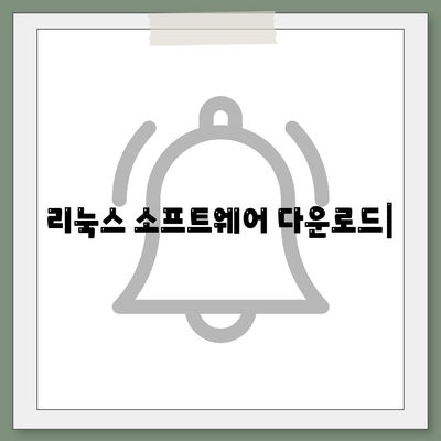 리눅스 소프트웨어 다운로드